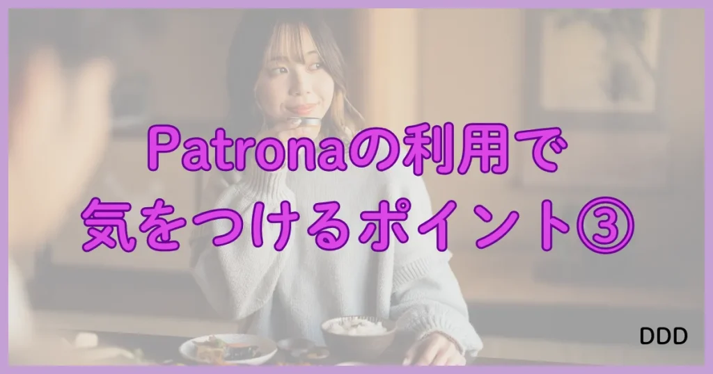 Patrona　パトローナ　パパ活アプリ　注意点　③